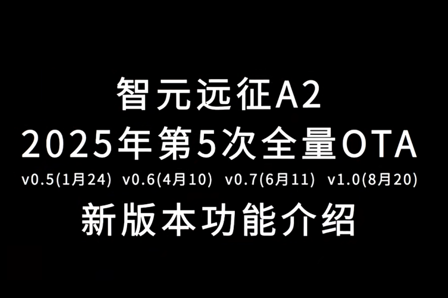 东升国际登录远征A2完成第五次OTA升级，迈向场景应用“全面智能体”